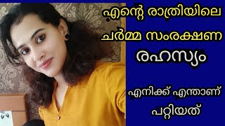 എന്റെ രാത്രിയിലെ ചർമ്മ സംരക്ഷണ രഹസ്യം //എനിക്ക് എന്താണ് പറ്റിയത്? 😱😔😔😭😭