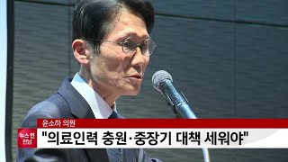 윤소하 의원, '지역 의료인력 충원·중장기 대책 세워야'