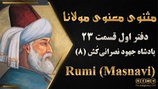 Rumi's Masnavi Book 1 - E 23 - تفسیر مثنوی معنوی مولانا - قسمت 23 - پادشاه جهود نصرانی‌کُش بخش هشتم