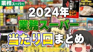 神商品連発！？業務スーパーのおすすめ商品登場回まとめ！2024年編②【ゆっくり】