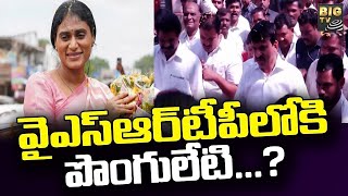 పొంగులేటి కోసం పార్టీల వ్యూహాలు..వైఎస్‌ఆర్‌టీపీలో చేరిక ?|ponguleti srinivas reddy strategy  |BIG TV