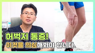 허벅지 통증 이것을 의심해봐야 합니다.