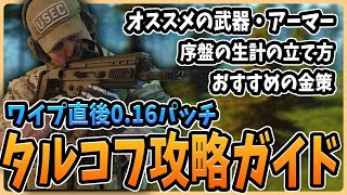 【タルコフ 解説】初心者応援！フリマ解放Lvまでのおすすめ装備や序盤の進め方を丁寧に紹介します！【ver0.16パッチ対応 / Escape from Tarkov 】