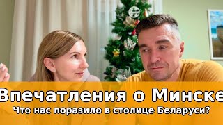 Минск 🇧🇾 Впечатления о Поездке 🤔 Плюсы и Минусы ✅ Влог 1.01.2025