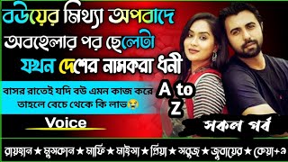 বউয়ের মিথ্যা অপবাদ ও অবহেলার পর ছেলেটি যখন দেশের নামকরা ধনী।।AtoZ।।সকল পর্ব।।@RAIHANDIARY