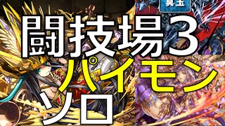 【パズドラ】極限の闘技場3【パイモンPT ソロ攻略】レーダードラゴン：ヘラドラ