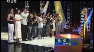 20090816八八水災關懷音樂夜_祈禱_大合唱