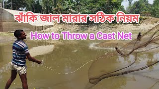 ঝাঁকি জাল মারার নিয়ম।Fishing techniques.how to use a fishing net.জাল মারার সঠিক নিয়ম।#জাল #পুকুর