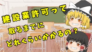 建設業許可が取れるまで、どれくらい時間がかかるの？という疑問をゆっくり解説します！