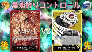 【神奈川CS準優勝者】赤エース後攻VS黄カタクリ【ワンピースカード】【対戦動画】