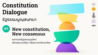 Constitution Dialogue : รัฐธรรมนูญสนทนา #1 [Full Version]