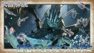 【MHRise】モンスター別武器解説 ショウグンギザミ編【ゆっくり解説】