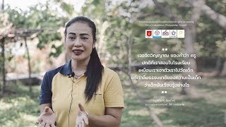 แรงบันดาลใจ จากครู Coach - Partnership School รุ่น 2 | ครูจุฬามาศ รัตนทิพย์