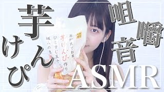 【快眠ASMR】芋けんぴを食べる+Tapping【音フェチ/咀嚼音】