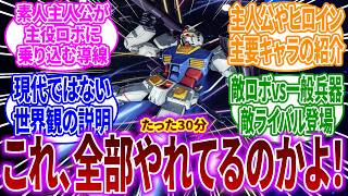 『ガンダム大地に立つ！！』という完成度が高すぎる第1話 に対するネットの反応【機動戦士ガンダム】アムロ・レイ｜シャア・アズナブル