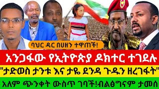 #ሰበር ዜና-አንጋፋው የኢትዮጵያ ዶክተር ተ-ገ-ደ-ሉ// \