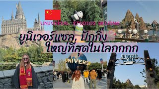 CHINA EP.2/5: 10 ชั่วโมง!!ในสวนสนุกยูนิเวอร์แซลที่ใหญ่ที่สุดในโลกก The largest universal  park, USB