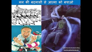 मन की बदमाशी से आत्मा को बचाओ | MAN KEE BADMAASHEE SE ATMA KO BACHAO | SB 5.6.4_Radheshyam Das