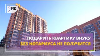 Подарить квартиру внуку без нотариуса не получится