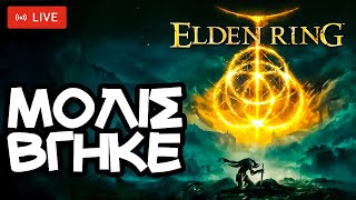 Elden Ring Live Greek | Επιτέλους παίζουμε! - Ελληνικο Gameplay Stream