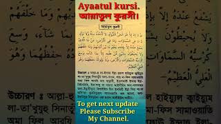 Ayatul Kursi।। আয়াতুল কুরসী।।Very Easy To Memorize Aayatul kursi#short আয়াতুল কুরসী মুখস্ত করুন।।