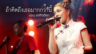 ถ้าคิดถึงเธอมากกว่านี้-เจินเจิน บุญสูงเนิน | Cover by แอน อาทิตติยา  [ 69 mystation ]