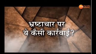 AapKiAwaz: मध्यप्रदेश में भ्रष्टाचार पर ये कैसी कार्रवाई ?