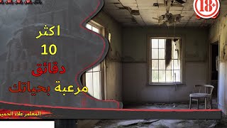 المغامر علاء الحميري | 🔞 | اكثر ١٠ دقائق مرعبة بحياتك