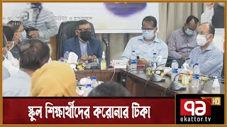 স্কুল শিক্ষার্থীদের করোনার টিকা; তালিকা করছে দুই মন্ত্রণালয় | Vaccination | News | Ekattor TV