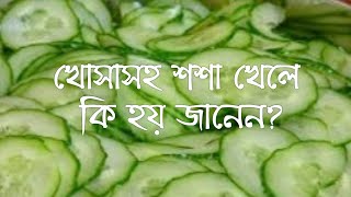 খোসাসহ শশা খেলে কি হয় জানেন?