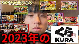 二日酔いにつき2023年に行ったくら寿司をまとめました【すまん】