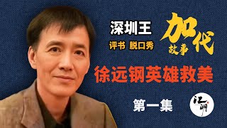 【#加代故事全集】637章【第一集】徐远钢 有声书 | 睡前故事 | 江湖故事會 | 脱口秀 | 助眠 | 单口相声 | 江湖故事集