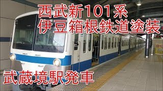 【西武多摩川線・3ドア車の伊豆箱根鉄道塗装】西武鉄道新101系(241編成)武蔵境駅発車シーン