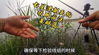 七星漂朝天钩的基础使用方法，包括如何调钓、漂距控制和漂相判断~分享钓鱼知识