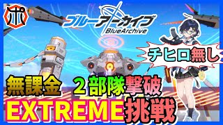 【ブルーアーカイブ】【総力戦】ホドEXTREME 無課金勢２部隊で撃破！チヒロ持ってません！【ブルアカ】