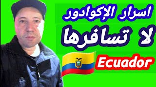 لا تسافر الإكوادور🇪🇨لهذا السبب هضيع وقتك الإكوادور🇪🇨ليست الافضل