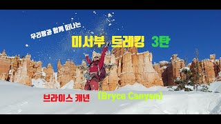 미서부 트레킹 3탄으로 눈 쌓인 브라이스 캐년(Bryce Canyon)에서 퀸즈가든 트레일, 나바호 트레일을 걸으며 그 속에서 자연을 맞이한다.