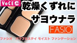 ベースアイテムはデパコス派も大満足のファシオの多機能ファンデーション！！VOCE誌面で人気の実験VOCEを動画で再現し、機能性を分かりやすくお伝えします！