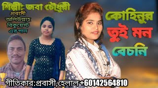 কোহিনুর তুই মন বেচনি || প্রবাসী অলিউল্লাহ রিকোয়েস্ট এর গান || শিল্পী জবা চৌধুরী || TEKNAF MUSIC