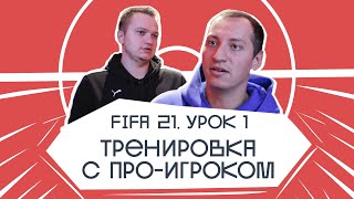 Тренировка с ПРО-игроком FIFA 21. Урок 1