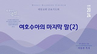 대동교회 / 2024.11.01 / 이동관 목사 / 여호수아의 마지막 말(2) (수 23:6-16)