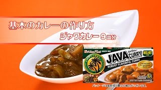 基本のカレーの作り方（ジャワカレー）