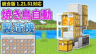 【統合版1.21.51】自動焼き鳥製造機の作り方【マイクラ / Minecraft】【PE/PS4/Switch/Xbox/Win10】