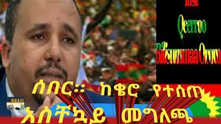 ሰበር ዜና * ከ ቄሮ የተሰጠ አስቸኳይ መግለጫ * Ibsa Hatattamaa Qeerroo irraa dabre.