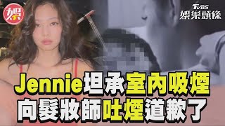 Jennie坦承室內吸電子煙！　向髮妝師吐煙曝：正在反省｜TVBS娛樂頭條