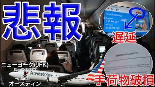 【悲劇】アメリカ到着後すぐに手荷物が破損！ アメリカン航空 ニューヨーク(JFK)→オースティン