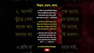 বিশ্বাস ভরসা আশা | best motivational speech | #motivation #urmotivationbangla