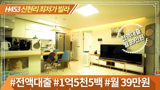 [ H453 ] ★이 구역 최저가! 인테리어는 최고! 월 39만원으로 전액 대출 가능한 집! 하우스투어 정직한 강팀장