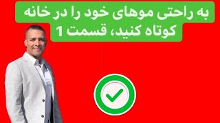 کوتاه کردن مو در منزل ،اینجوری موهاتو خودت کوتاه کن