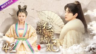 《宮殿の陰謀: 唯一の愛妾》EP42:皇帝は17歳年上の皇后だけを愛して👑、妊娠したすべての妃が流産した🔥#wulei #zhaoliying #jiangyiyi #fengshaofeng